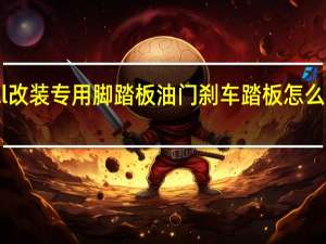 免打孔奥迪audia6ll改装专用脚踏板油门刹车踏板怎么安装 奥迪A6脚踏板怎么拆