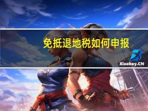 免抵退地税如何申报