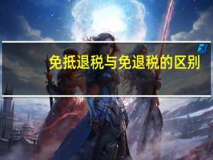 免抵退税与免退税的区别