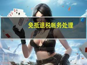 免抵退税帐务处理（免抵退账务处理）