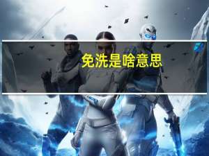 免洗是啥意思（免洗什么意思）