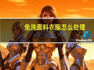 免洗面料衣服怎么处理