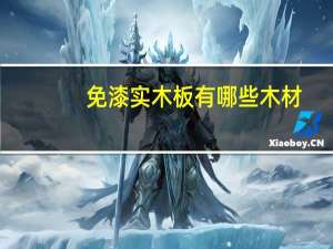 免漆实木板有哪些木材