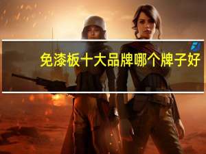 免漆板十大品牌哪个牌子好