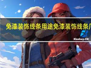 免漆装饰线条用途免漆装饰线条厂家