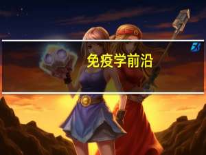 免疫学前沿