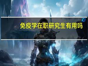 免疫学在职研究生有用吗