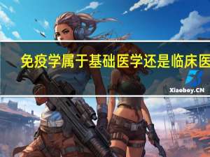 免疫学属于基础医学还是临床医学