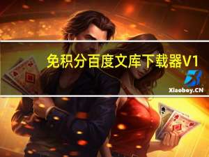 免积分百度文库下载器 V1.0 绿色版（免积分百度文库下载器 V1.0 绿色版功能简介）
