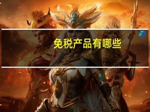 免税产品有哪些