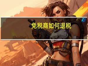 免税商如何退税
