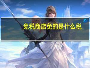免税商店免的是什么税