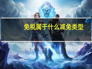 免税属于什么减免类型