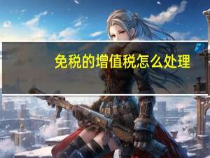 免税的增值税怎么处理