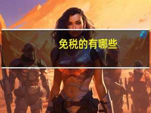 免税的有哪些