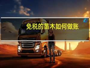 免税的苗木如何做账