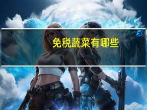 免税蔬菜有哪些