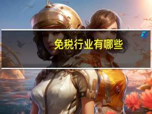 免税行业有哪些