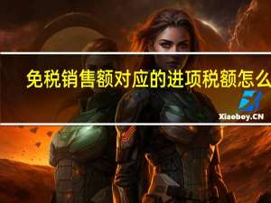 免税销售额对应的进项税额怎么算