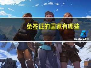 免签证的国家有哪些