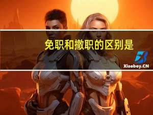 免职和撤职的区别是（免职和撤职的区别）