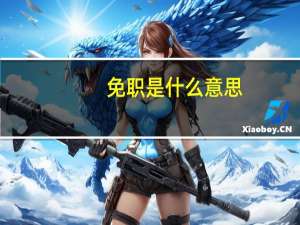 免职是什么意思（免职是什么意思）