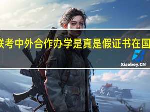 免联考中外合作办学是真是假证书在国内可用吗
