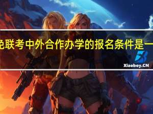 免联考中外合作办学的报名条件是一样的吗