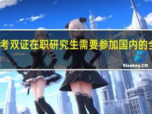 免联考双证在职研究生需要参加国内的全国统考吗