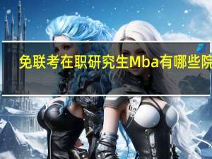 免联考在职研究生Mba有哪些院校