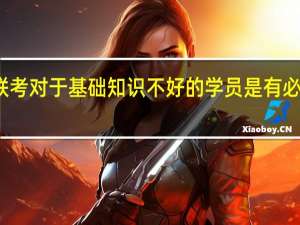 免联考对于基础知识不好的学员是有必要申请的