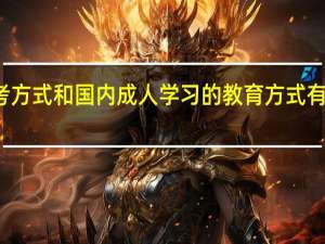 免联考方式和国内成人学习的教育方式有一定的区别