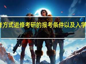 免联考方式进修考研的报考条件以及入学的成功概率