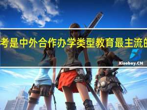 免联考是中外合作办学类型教育最主流的招生方式
