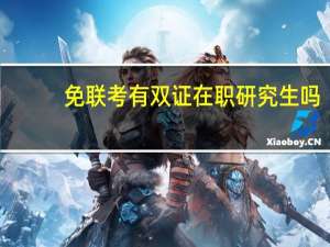 免联考有双证在职研究生吗
