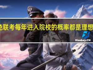 免联考每年进入院校的概率都是理想的趋势