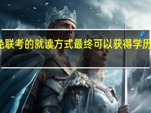 免联考的就读方式最终可以获得学历证书吗