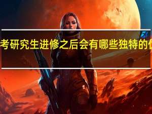 免联考研究生进修之后会有哪些独特的优势和收获