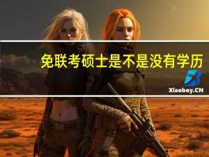 免联考硕士是不是没有学历
