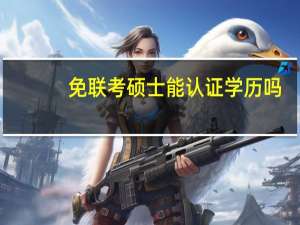 免联考硕士能认证学历吗