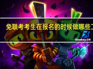 免联考考生在报名的时候做哪些工作