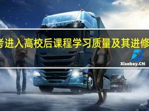 免联考进入高校后课程学习质量及其进修期间的收获