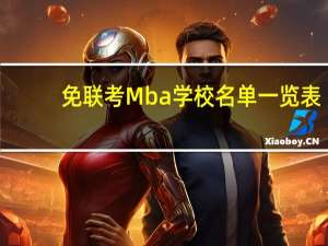 免联考Mba学校名单一览表