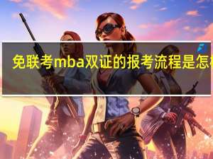 免联考mba双证的报考流程是怎样的