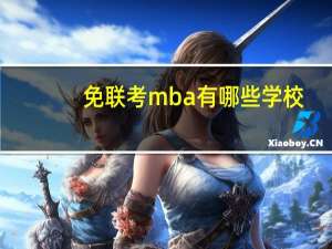 免联考mba有哪些学校
