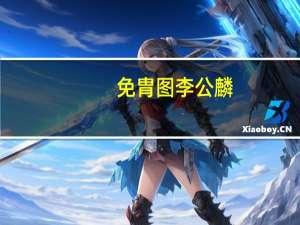 免胄图李公麟（免胄图）