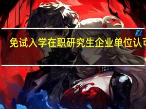 免试入学在职研究生企业单位认可吗