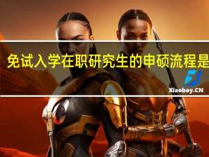 免试入学在职研究生的申硕流程是什么