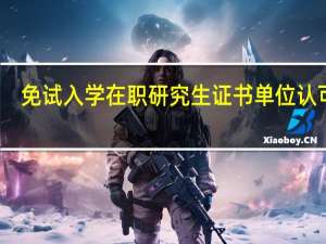 免试入学在职研究生证书单位认可吗