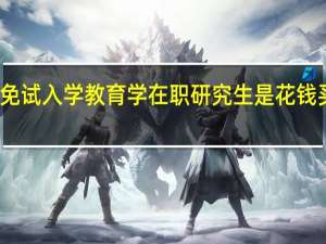 免试入学教育学在职研究生是花钱买证吗